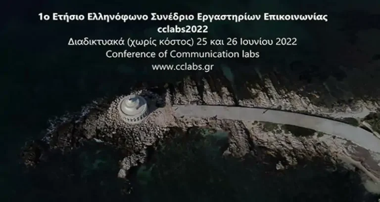 1ο Ετήσιο Ελληνόφωνο Συνέδριο Εργαστηρίων Επικοινωνίας – Πρόγραμμα Διαδικτυακού Δωρεάν Συνεδρίου Εργαστηρίων Επικοινωνίας cclabs2022, 25 και 26/6