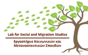 Στρατηγικής Επικοινωνίας και Εργαστήριο Κοινωνικών & Μεταναστευτικών Σπουδών