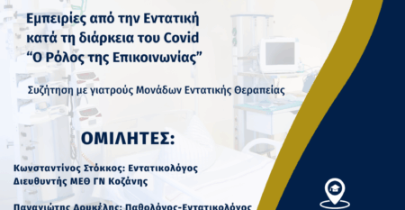 ΜΕΘ τελική (1)