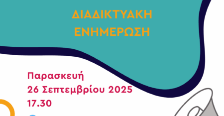 ΠΑ ΕΣΠΑ ΔΙΑΔΙΚΤΥΑΚΗ ΕΝΗΜΕΡΩΣΗ 2025-2026 (1)